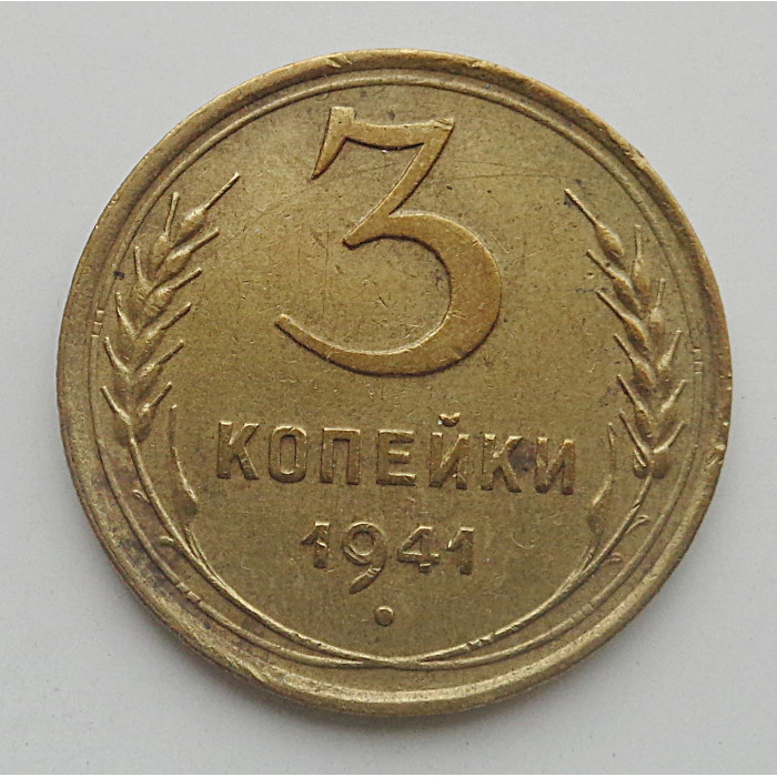 3 копейки 1941 г.,   8401 3 копейки 1941 г.,   8401