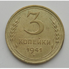 3 копейки 1941 г.,   8402