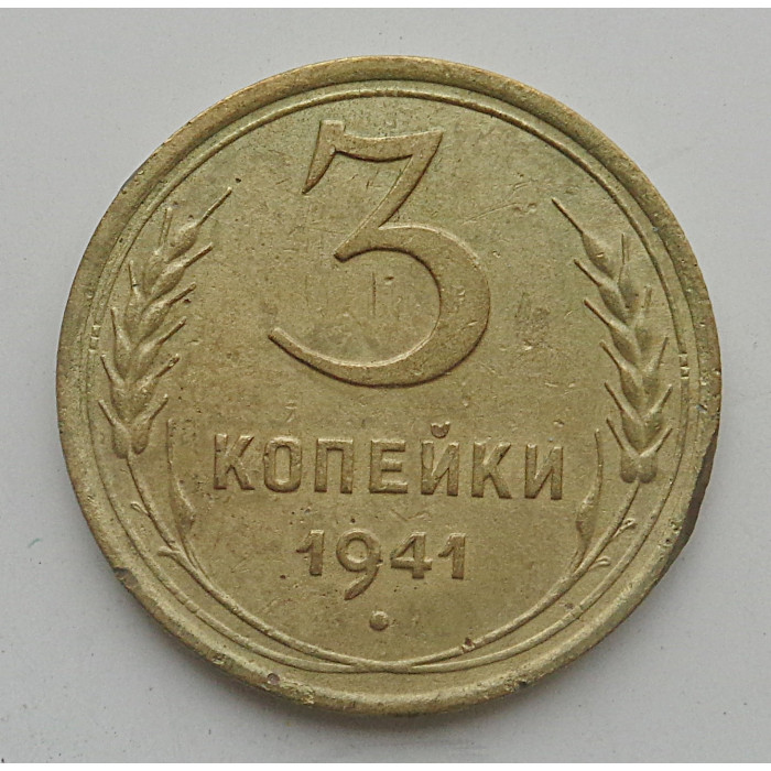 3 копейки 1941 г.,   8402 3 копейки 1941 г.,   8402