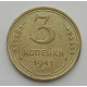 3 копейки 1941 г.,   8402 3 копейки 1941 г.,   8402