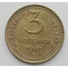 3 копейки 1941 г.,   8404