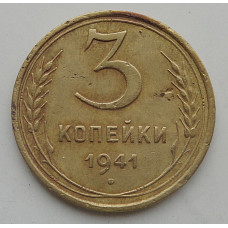 3 копейки 1941 г.,   8405