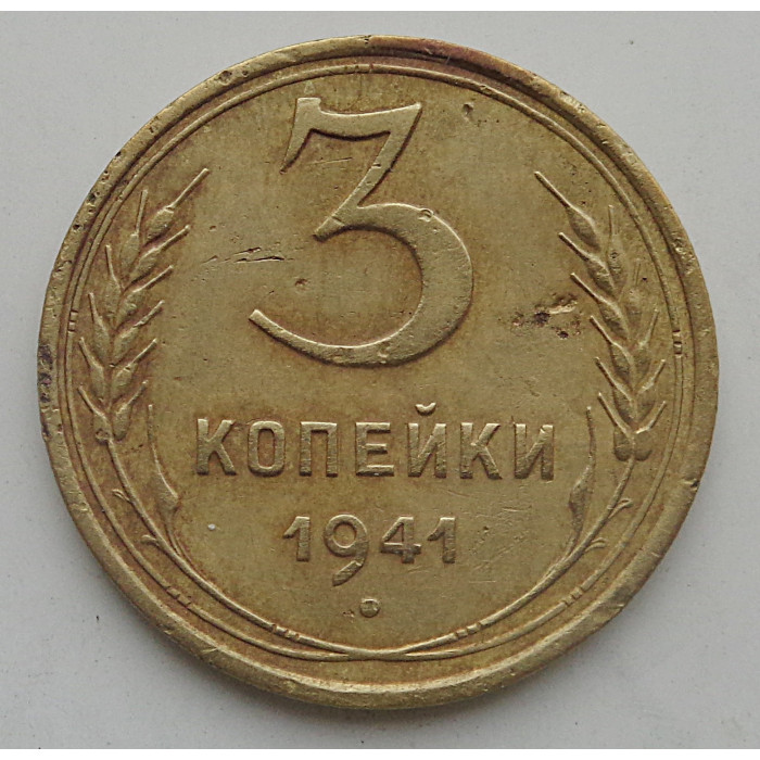 3 копейки 1941 г.,   8405 3 копейки 1941 г.,   8405