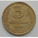 3 копейки 1941 г.,   8405 3 копейки 1941 г.,   8405