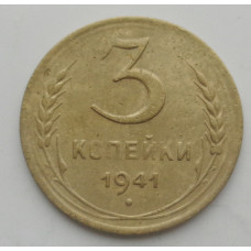 3 копейки 1941 г.,   8406