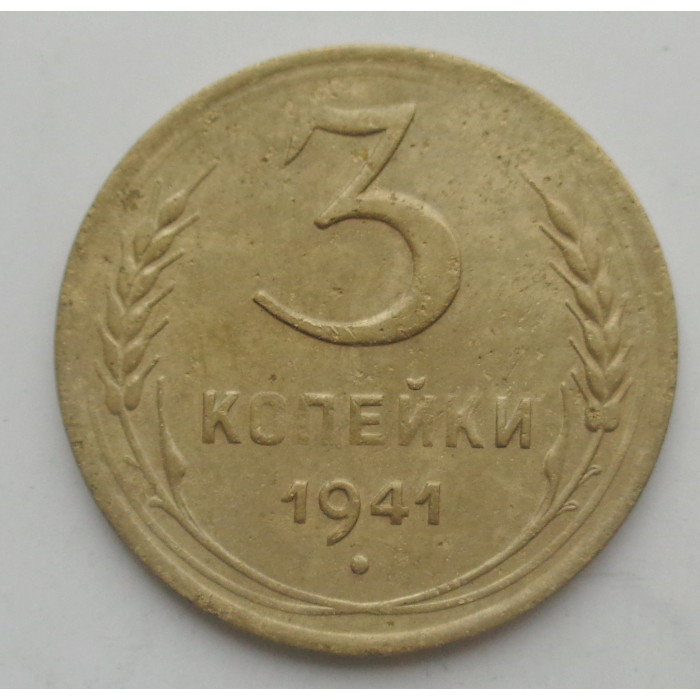 3 копейки 1941 г.,   8406 3 копейки 1941 г.,   8406