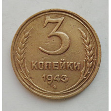 3 копейки 1943 г.,   8407