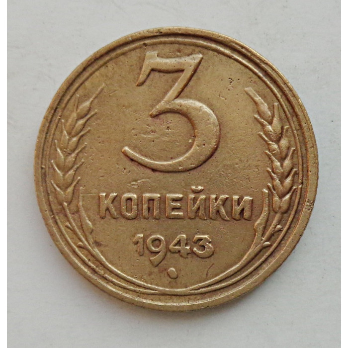 3 копейки 1943 г.,   8407 3 копейки 1943 г.,   8407