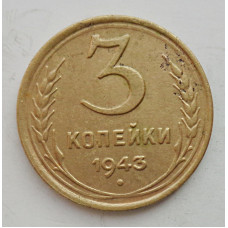 3 копейки 1943 г.,   8408