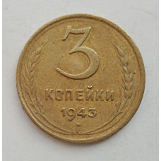 3 копейки 1943 г.,   8409
