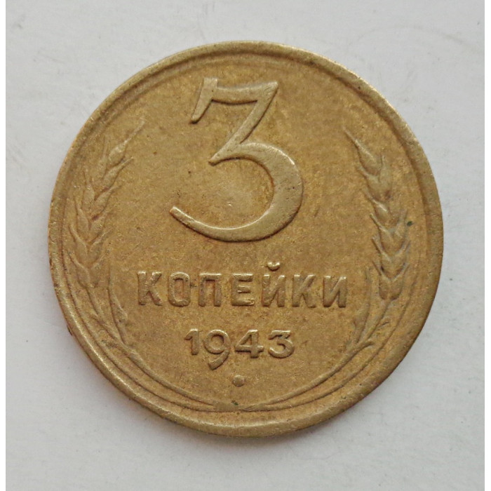 3 копейки 1943 г.,   8409 3 копейки 1943 г.,   8409