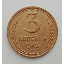 3 копейки 1943 г.,   8410