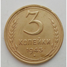 3 копейки 1943 г.,   8411