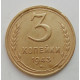 3 копейки 1943 г.,   8411