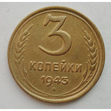 3 копейки 1943 г.,   8412