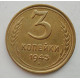 3 копейки 1943 г.,   8412