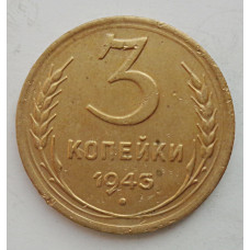 3 копейки 1943 г.,   8413