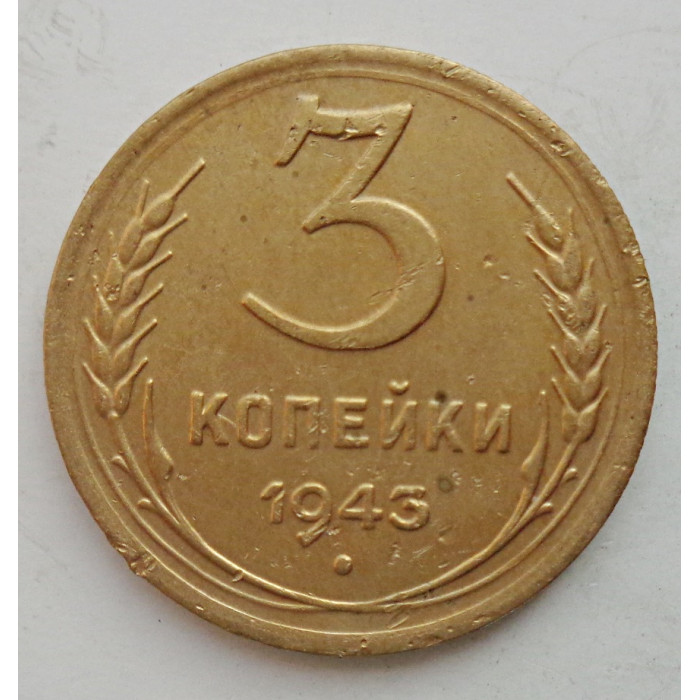 3 копейки 1943 г.,   8413 3 копейки 1943 г.,   8413