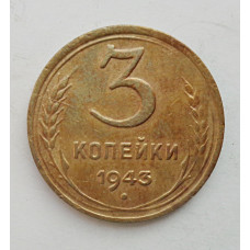 3 копейки 1943 г.,   8414