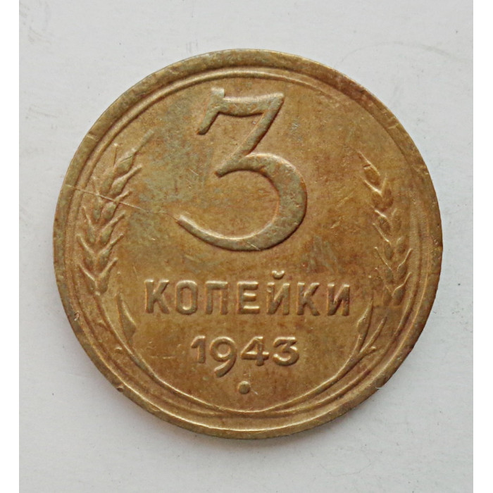 3 копейки 1943 г.,   8414 3 копейки 1943 г.,   8414