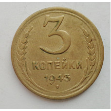 3 копейки 1943 г.,   8415