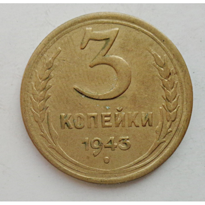 3 копейки 1943 г.,   8415 3 копейки 1943 г.,   8415