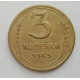 3 копейки 1943 г.,   8415 3 копейки 1943 г.,   8415