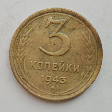 3 копейки 1943 г.,   8416