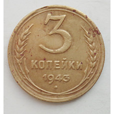 3 копейки 1943 г.,   8417