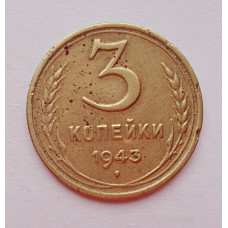 3 копейки 1943 г.,   8418
