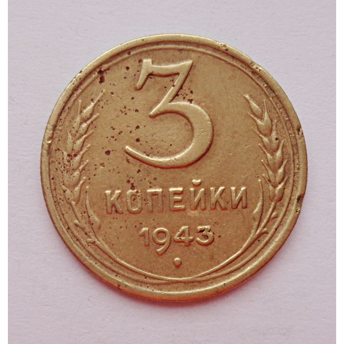 3 копейки 1943 г.,   8418 3 копейки 1943 г.,   8418