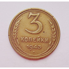 3 копейки 1943 г.,   8419