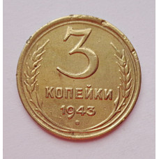 3 копейки 1943 г.,   8420