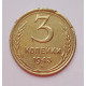 3 копейки 1943 г.,   8420 3 копейки 1943 г.,   8420