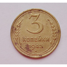 3 копейки 1943 г.,   8421