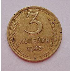3 копейки 1943 г.,   8422