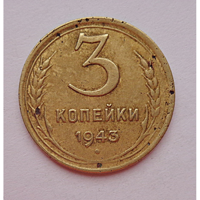 3 копейки 1943 г.,   8422 3 копейки 1943 г.,   8422