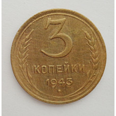 3 копейки 1943 г.,   8423