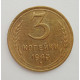 3 копейки 1943 г.,   8423 3 копейки 1943 г.,   8423