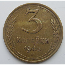 3 копейки 1943 г.,   8424