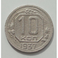 10 копеек 1937 г., 8425