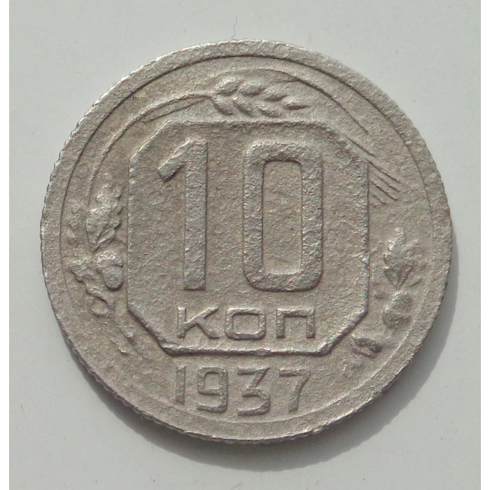 10 копеек 1937 г., 8425 10 копеек 1937 г., 8425