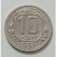 10 копеек 1937 г., 8425 10 копеек 1937 г., 8425