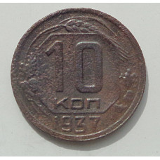 10 копеек 1937 г., 8426