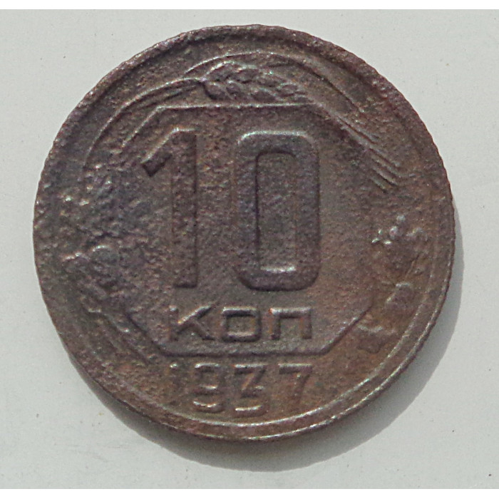 10 копеек 1937 г., 8426 10 копеек 1937 г., 8426