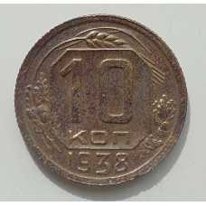 10 копеек 1938 г., 8427