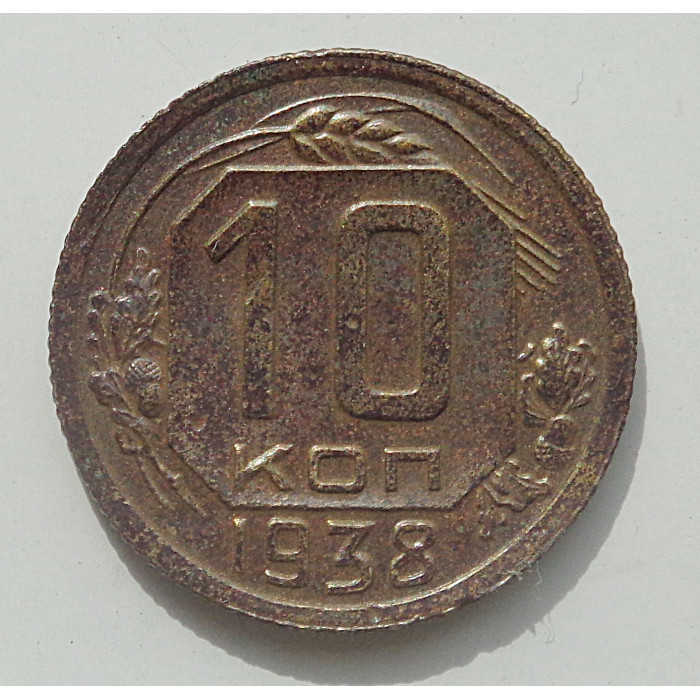 10 копеек 1938 г., 8427 10 копеек 1938 г., 8427