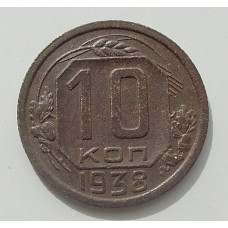 10 копеек 1938 г., 8428