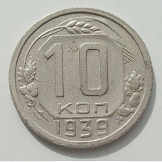 10 копеек 1939 г., 8429