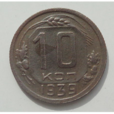 10 копеек 1939 г., 8430